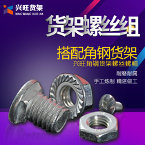 Xingwang shelf screw shelf special screw flat head round head 6mm Shandong Jinan universal screw nut set