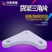 Xingwang shelf triangle shelf special silver-white with holes right-angle plate bracket fixing block connector