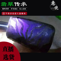 (Live Selection) Myanmar emerald jade raw stone live watch goods onsite cut customizable and processed polished engraving