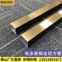 Electrophoresis champagne gold aluminum flat tube aluminum square tube outdoor electrophoresis aluminum alloy profile golden mouth partition square tube