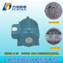 Jiuzhou fan accessories YY714-4 axial fan special motor SF 5G-4 axial fan original factory