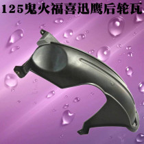 Motorcycle scooter accessories GY6125 Fuxi Qiaoge ghost fire imitation Fast Eagle 125 rear inner fender