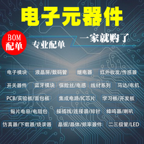 Electronic components with a single IC chip Resistance and capacitance components Electronic components Daquan BOM table One-stop with a single
