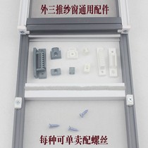 Screen accessories external Three-push screen window General plastic repair parts I-shaped slider installation card invisible screen window replacement