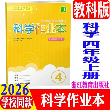 浙教版科学课堂作业本-浙教版科学课堂作业本促销价格、浙教版科学课堂