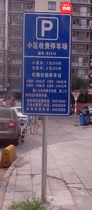 Traffic signs custom-made parking lot charge card property charge card municipal special charge sign sign board