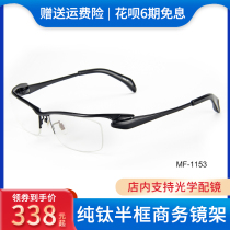 Masaki Matsushima high-end business half-frame pure titanium myopia glasses frame ultra-light optical can be equipped with lenses 1153