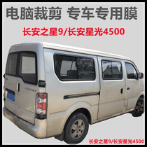 Changan Starlight 4500 Changan Star 9 van window glass film heat insulation sun protection explosion-proof UV film