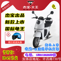 Jiebao King 3C new national standard lithium battery electric bicycle for men and women to work with scooters small turtle king battery car