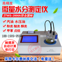Micro-moisture analyzer ZTWS2000A micro-water analyzer Determination of moisture content (Coulometric method)