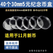November commemorative coin protection box 40 clothes 30mm small round case collection box Numismatic protection box coin containing box