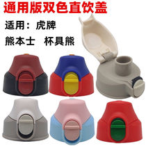Cup with childrens straw thermos cup lid with new universal straight drink lid accessories Kumamoto Tiger sippy cup accessories