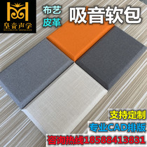 Audio-visual room Sound-absorbing soft package Conference room wall decoration Leather anti-collision board Cinema recording studio Fabric sound-absorbing board