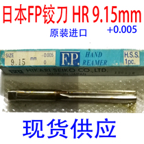 Off-the-shelf Japan FP reamer reamer HR Series 8 15mm9 02mm9 15 mm9 89mm 0 005