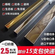 Stainless steel U-shaped single-slot double-slot sealing line partition tile cabinet edging ecological paint-free board flat closing
