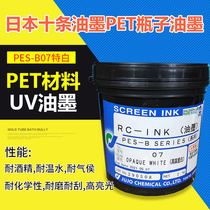Japan ten ink PES-B07 thick white 90 black PET bottle plastic UV wear-resistant scratch-resistant alcohol screen printing ink