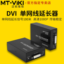 Meituo dimension MT-DV100 single network cable transmission HD DVI Signal Extender amplifier supports 100 meters