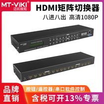 Maxtor dimension moment MT-HD8X8 HD audio and video HDMI matrix switcher 8 in 8 out 3D video conference computer host server 1080p serial port 232 software switching remote control