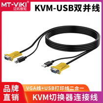 Maxtor moment KVM cable USB dual parallel line Two parallel line KVM switch wiring USB VGA 1 5 meters