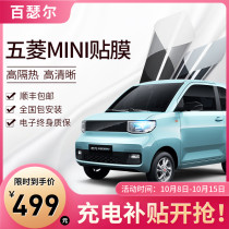Wuling Hongguang MINI EV macaron car Film heat insulation sunscreen sunscreen explosion proof film glass sun window film
