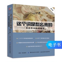 (E-book) How the Word Came About: A Fun Talk on the Origin of English Words (2nd edition)