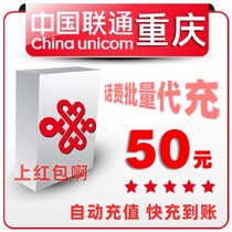 Chongqing Unicom 50 yuan China bulk payment mobile phone phone charges recharge card 10-20-30 pieces fast charge