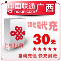 Guangxi Unicom 30 yuan China bulk payment mobile phone phone charges recharge card 10-20-50 pieces fast charge