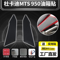 Suitable for Ducati MTS 950 modified fuel tank stickers DUCATI MTS 1260 fishbone stickers non-slip stickers