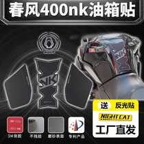 Spring breeze 400nk modified 650nk accessories modified fuel tank stickers Anti-slip stickers fishbone stickers Motorcycle racing anti-slip stickers