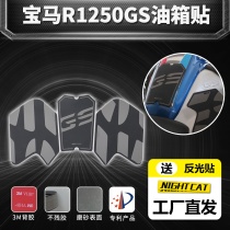 Suitable for BMW BMW waterbird modified g1250gs fuel tank stickers g1250gs ADV anti-slip stickers fishbone stickers
