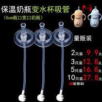 Suitable for small potatoes insulated bottle changing cup Straw Gravity ball Ainme stainless steel wide diameter bottle accessories