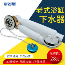 Old-fashioned bathtub sewer pipe bounce filter tub water dispenser rotating falling water bathtub drainage accessories