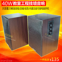 40W high volume classroom Speaker 2 0 Wall Wall Shop collection wooden multimedia computer TV active Audio