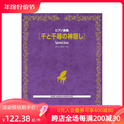 taobao agent [Pre -sale] Piano spectrum Chihiro and Chihiro Music Treasure Miyazaki Junji Studio Japanese original ピ ア ノ ピ 千 千 の し し し (楽 楽 楽 楽 楽 楽 楽 楽 楽 楽 楽 楽 楽 楽 【し し し し 【【【【