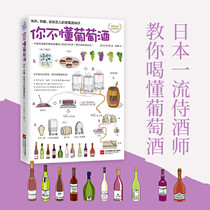 You dont understand wine interesting and stylish wine knowledge wine control reading classics Japans first-class sommelier teaches you to drink wine with hand-drawn illustrations cooking food tea wine and beverage books