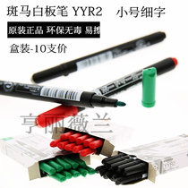 Japanese original Zebrazebra YYR2 thin-lettering whiteboard pen round mouth small erasable thin head environmentally friendly and easy to wipe 10