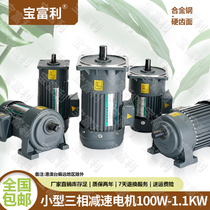 Baofuli horizontal 100W-1 1KW gear reduction motor vertical Motor three-phase 220V 380V Reducer