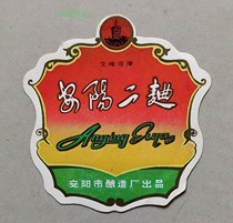 Old wine label-Anyang Second Song