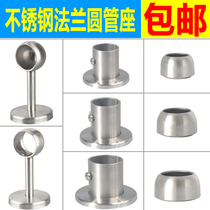 Wardrobe hanging rod holder cabinet Stainless steel round tube seat fixed bracket Drying rod base Flange seat Towel rod accessories