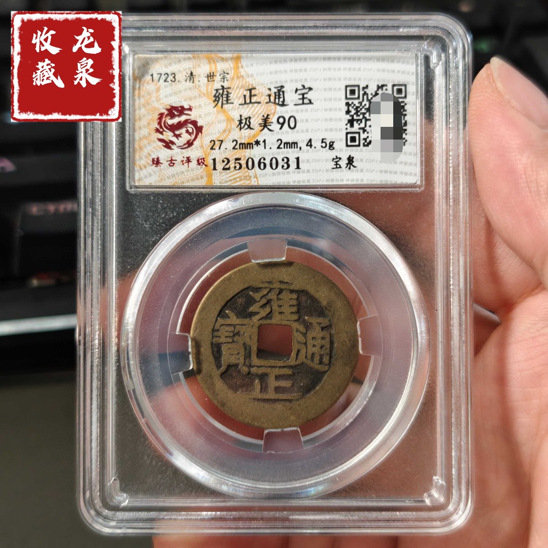 雍正通宝 宝安局　本物保証 雍正通宝评级-雍正通宝评级促销价格、雍正通宝评级品牌- 淘宝