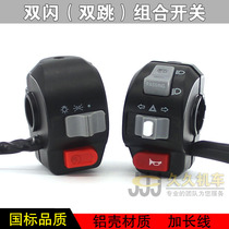 Electric car ghost fire handsome man Hussar double jump combination switch small turtle King Qiaoge Fuxi double flash switch assembly