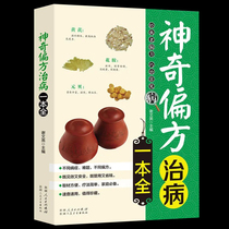 Genuine magic remedies cure a whole Chinese medicine health books Health books Daquan Chinese Medicine Genuine Chinese medicine health care books guide tutorial Family medicine common sense Magic remedies Encyclopedia of health