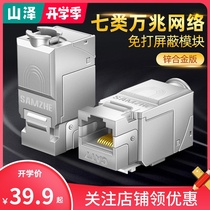  Shanze class 7 10 Gigabit network module Zinc alloy Class 7 gold-plated free shielding RJ45 network cable computer socket information module