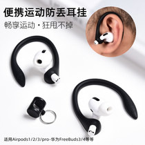 Apply Airpods3 Apple airpods2 generation anti-drop ear hang 1 generation AirPodsPro wireless Bluetooth headphone silicone hook Huawei FreeBuds4 headphones