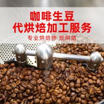 Coffee raw bean processing roasting service professional customized roasting coffee beans fresh roasted cooked beans