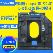 Lenovo Xiaoxin Ideapad310 320 510 110-15 tide 5000 optical drive bit hard drive bracket circuit board dedicated This does not contain fake optical drive plastic board Please