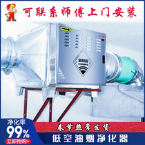 Oil fume purifier low-altitude commercial kitchen restaurant barbecue hot pot restaurant smoke removal and odor extraction oil fume separator