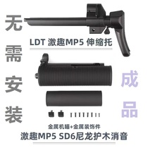 LDT fun MP5 telescopic bracket Lu egg hall MP5K front outlet group wave fun SD6 silencer wood accessories model