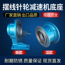 Planetary cycloid pinwheel reducer base vertical horizontal reducer base accessories casing