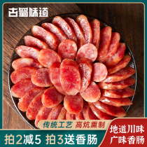 Ancient Shu Taste Guangdong Cantonese sausage authentic farmhouse Guangwei fragrant intestines homemade sweet dried Sichuan specialties